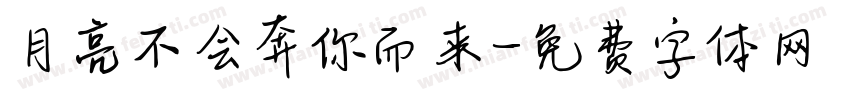 月亮不会奔你而来字体转换