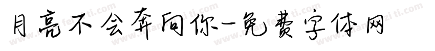 月亮不会奔向你字体转换