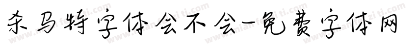 杀马特字体会不会字体转换