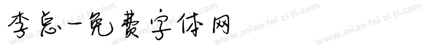 李总字体转换