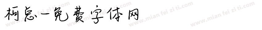 柯总字体转换