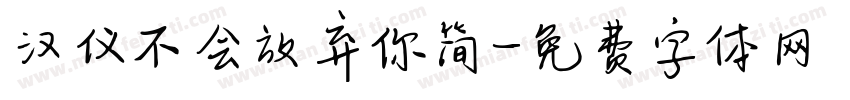 汉仪不会放弃你简字体转换