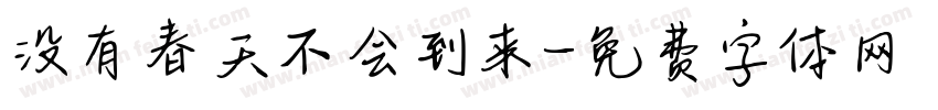 没有春天不会到来字体转换 没有春天不会到来字体转换