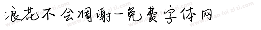 浪花不会凋谢字体转换