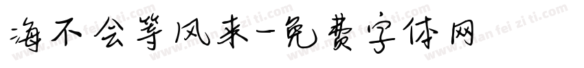 海不会等风来字体转换