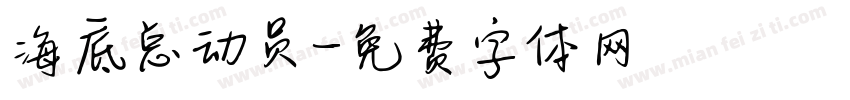 海底总动员字体转换