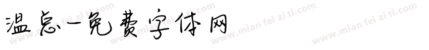 温总字体转换