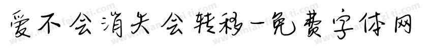 爱不会消失会转移字体转换