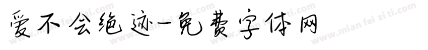 爱不会绝迹字体转换