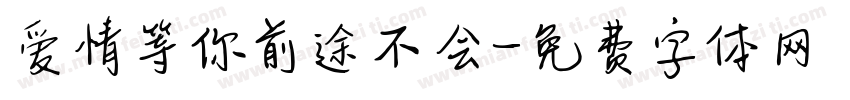 爱情等你前途不会字体转换