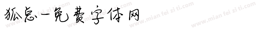 狐总字体转换