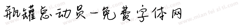 瓶罐总动员字体转换