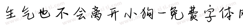 生气也不会离开小狗字体转换