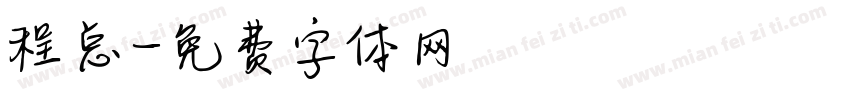程总字体转换