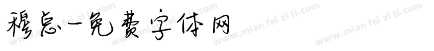 穆总字体转换