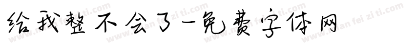 给我整不会了字体转换 给我整不会了字体转换
