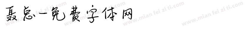 聂总字体转换
