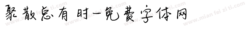 聚散总有时字体转换