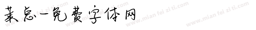 莱总字体转换