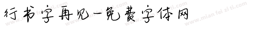 行书字再见字体转换