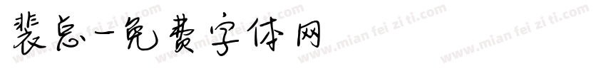 裴总字体转换