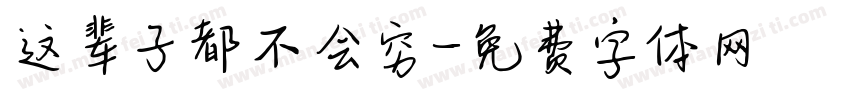 这辈子都不会穷字体转换