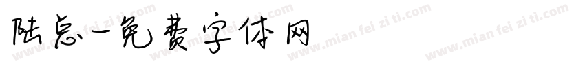 陆总字体转换