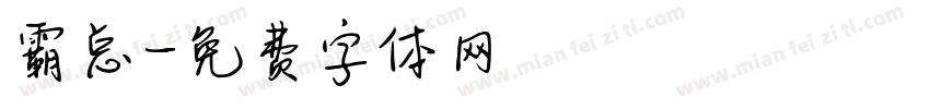 霸总字体转换
