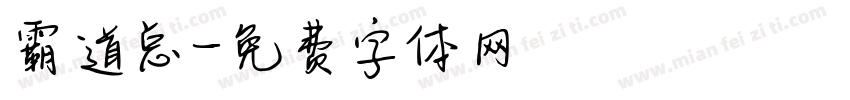 霸道总字体转换