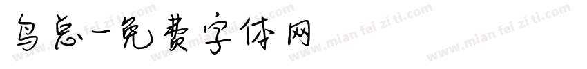 鸟总字体转换