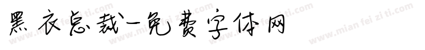 黑衣总裁字体转换