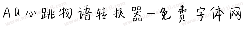 Aa心跳物语转换器字体转换