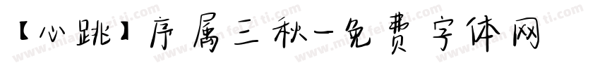 【心跳】序属三秋字体转换