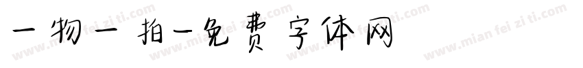一物一拍字体转换