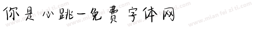 你是心跳字体转换