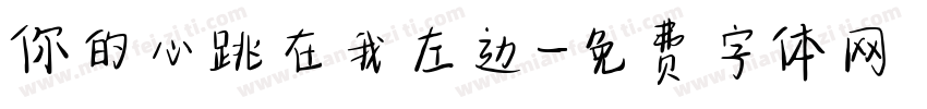 你的心跳在我左边字体转换
