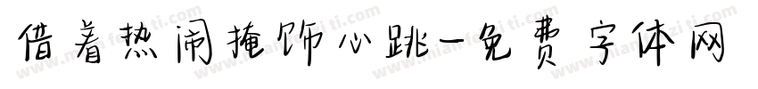 借着热闹掩饰心跳字体转换