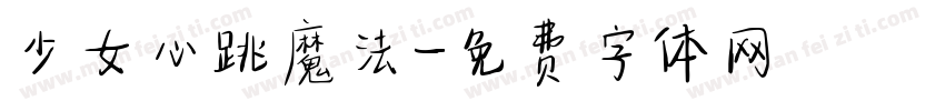 少女心跳魔法字体转换