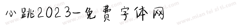 心跳2023字体转换