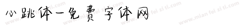 心跳体字体转换