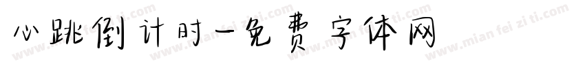 心跳倒计时字体转换