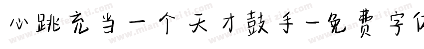 心跳充当一个天才鼓手字体转换