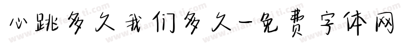 心跳多久我们多久字体转换