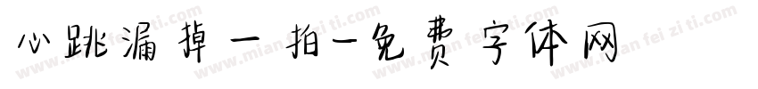 心跳漏掉一拍字体转换