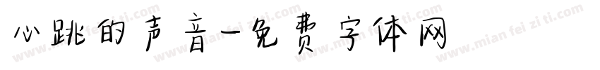 心跳的声音字体转换