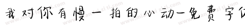 我对你有慢一拍的心动字体转换