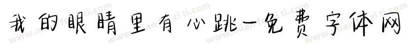 我的眼睛里有心跳字体转换