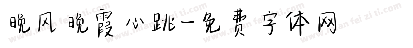 晚风晚霞心跳字体转换