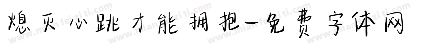 熄灭心跳才能拥抱字体转换