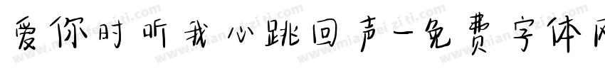 爱你时听我心跳回声字体转换
